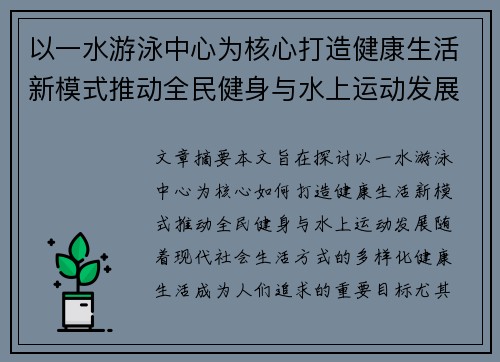 以一水游泳中心为核心打造健康生活新模式推动全民健身与水上运动发展