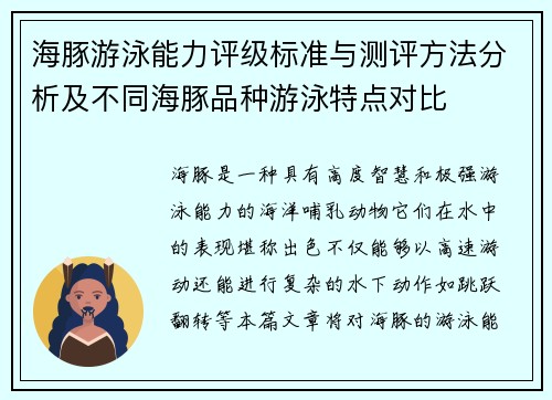 海豚游泳能力评级标准与测评方法分析及不同海豚品种游泳特点对比