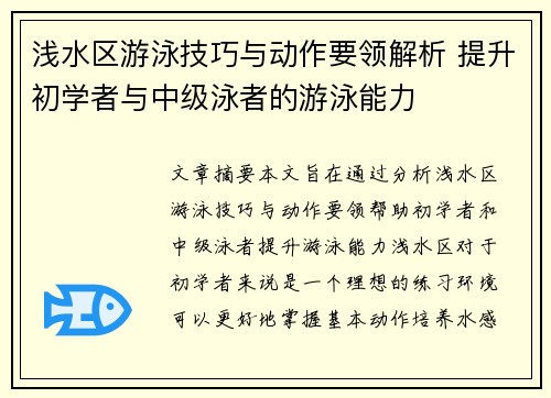 浅水区游泳技巧与动作要领解析 提升初学者与中级泳者的游泳能力