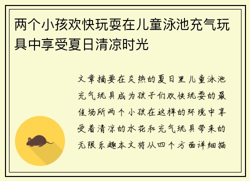 两个小孩欢快玩耍在儿童泳池充气玩具中享受夏日清凉时光