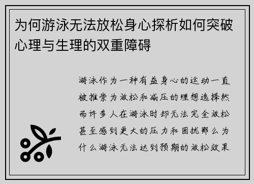 为何游泳无法放松身心探析如何突破心理与生理的双重障碍