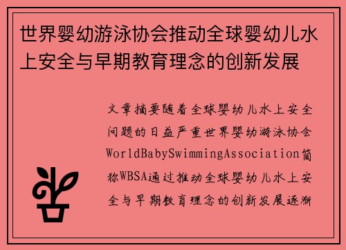 世界婴幼游泳协会推动全球婴幼儿水上安全与早期教育理念的创新发展