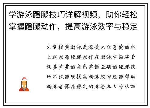 学游泳蹬腿技巧详解视频，助你轻松掌握蹬腿动作，提高游泳效率与稳定性