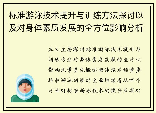 标准游泳技术提升与训练方法探讨以及对身体素质发展的全方位影响分析