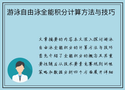 游泳自由泳全能积分计算方法与技巧